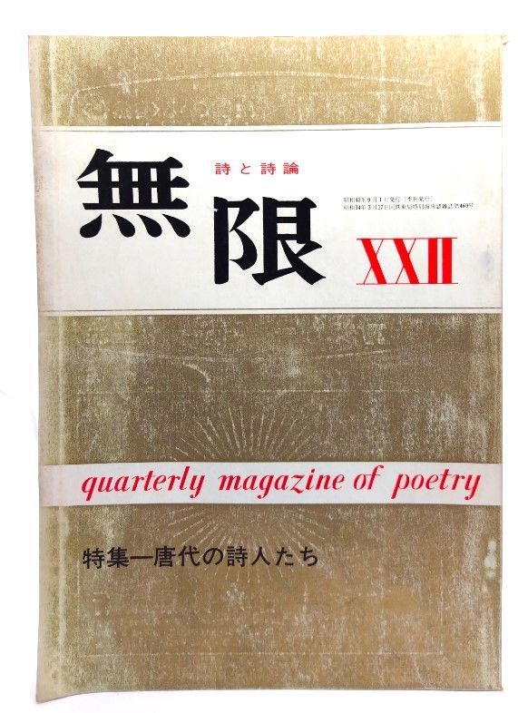 中古】詩と詩論 無限 (22) 1967年冬季号 : 特集・唐代の詩人たち /政治公論社 - メルカリ