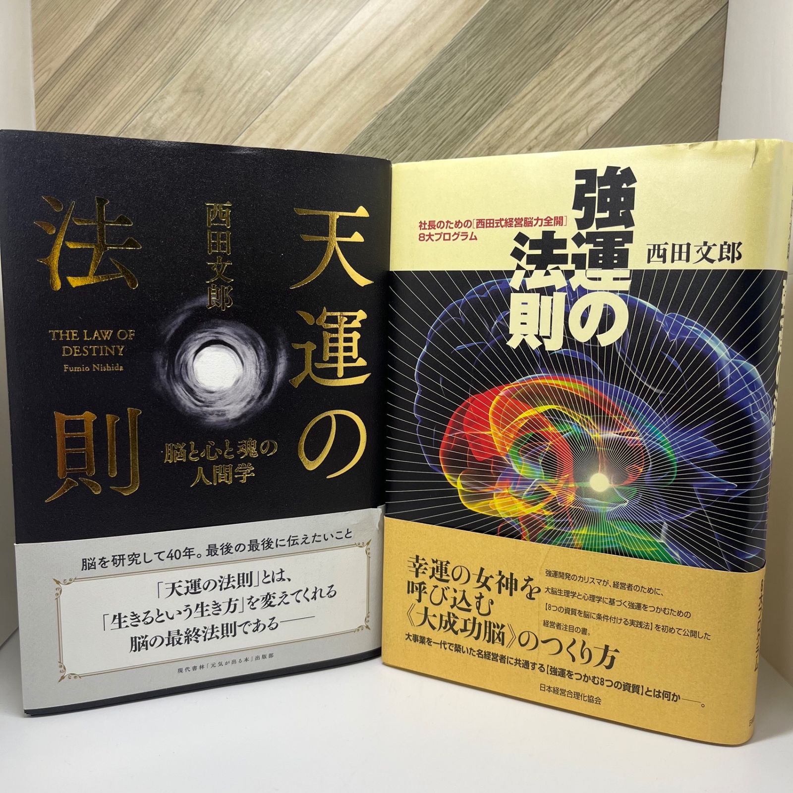 2冊セット】【強運の法則】【天運の法則】西田 文郎 - メルカリ