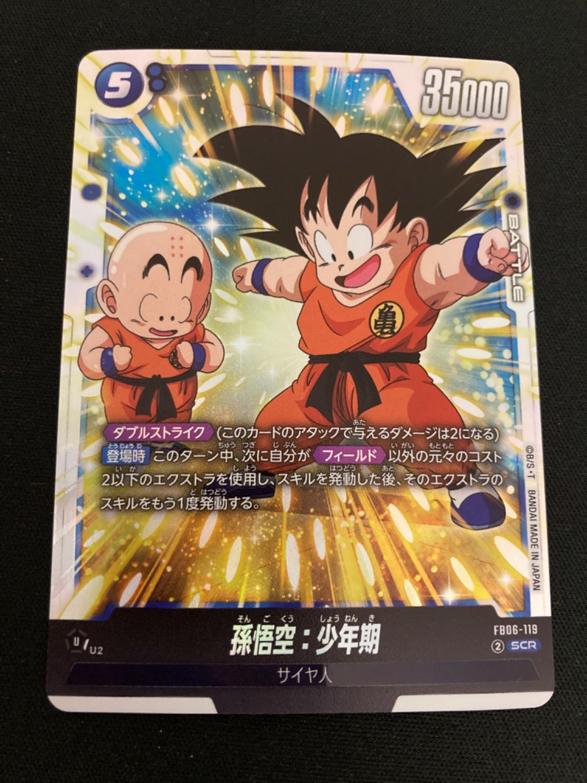 広店】ドラゴンボールフュージョンワールド 孫悟空 少年期 FB06