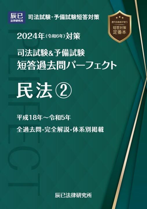 2024年令和６年対策 司法試験＆予備試験 短答過去問パーフェクト４ 