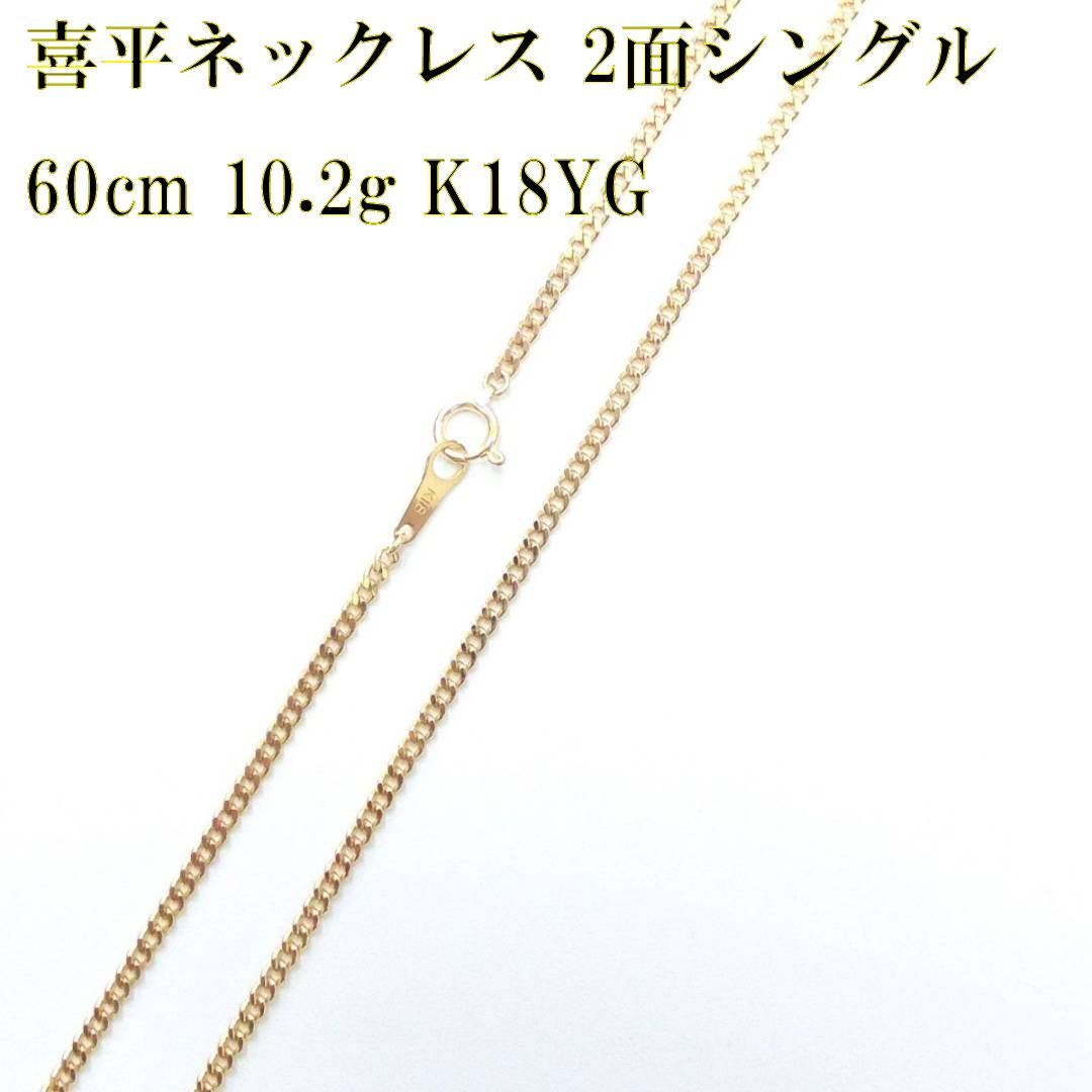 K18 18金 ゴールド 喜平 2面 シングル ネックレス チェーン 60cm 10.2g KA ABランク