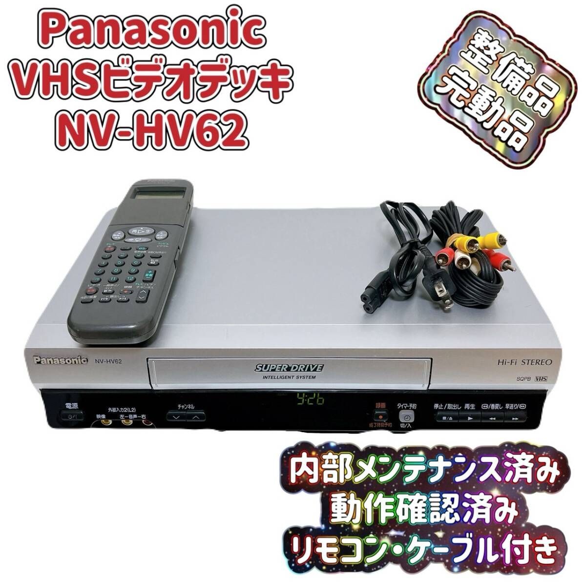 T07772500 整備品 Panasonic パナソニック ビデオデッキ VHS NV-HV62 リモコン付 ケーブル付