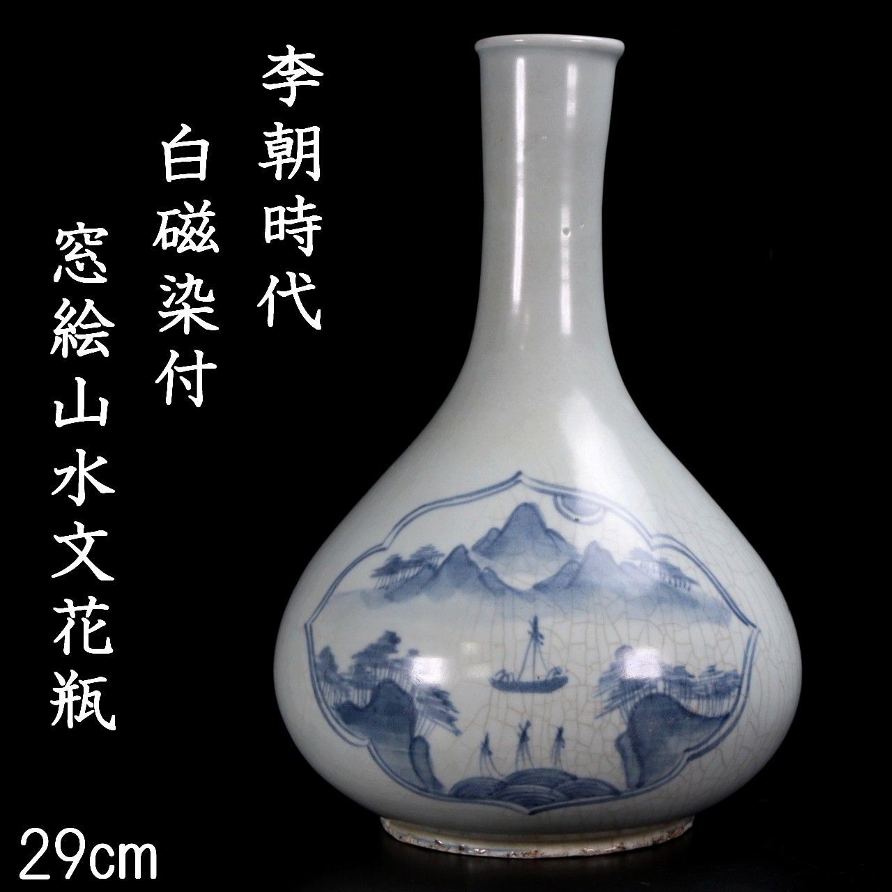 李朝時代 白磁製 染付窓絵山水文花瓶 29cm 朝鮮古陶 唐物骨董 楾