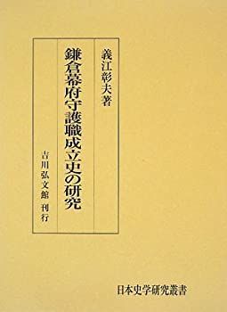  鎌倉幕府守護職成立史の研究 (日本史学研究叢書)
