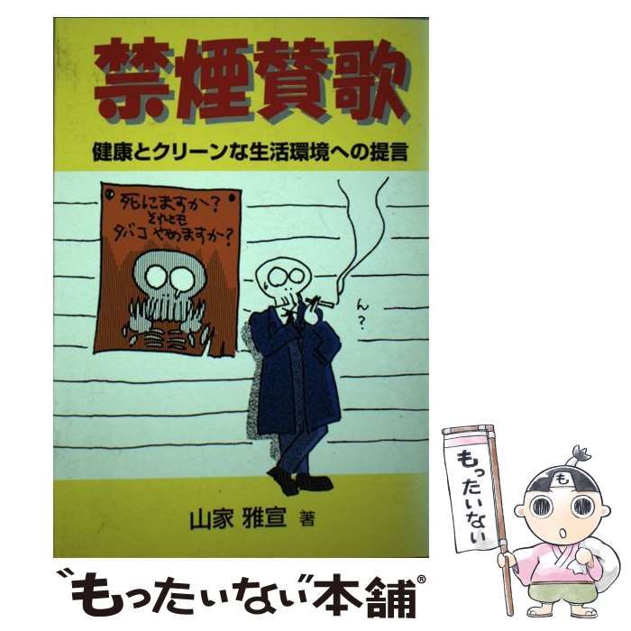 【中古】 禁煙賛歌 健康とクリーンな生活環境への提言/新風書房/山家雅宣 中古】 禁煙賛歌 健康とクリーンな生活環境への提言 / 山家 雅宣