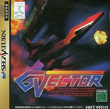 セガサターンソフト ジーベクター