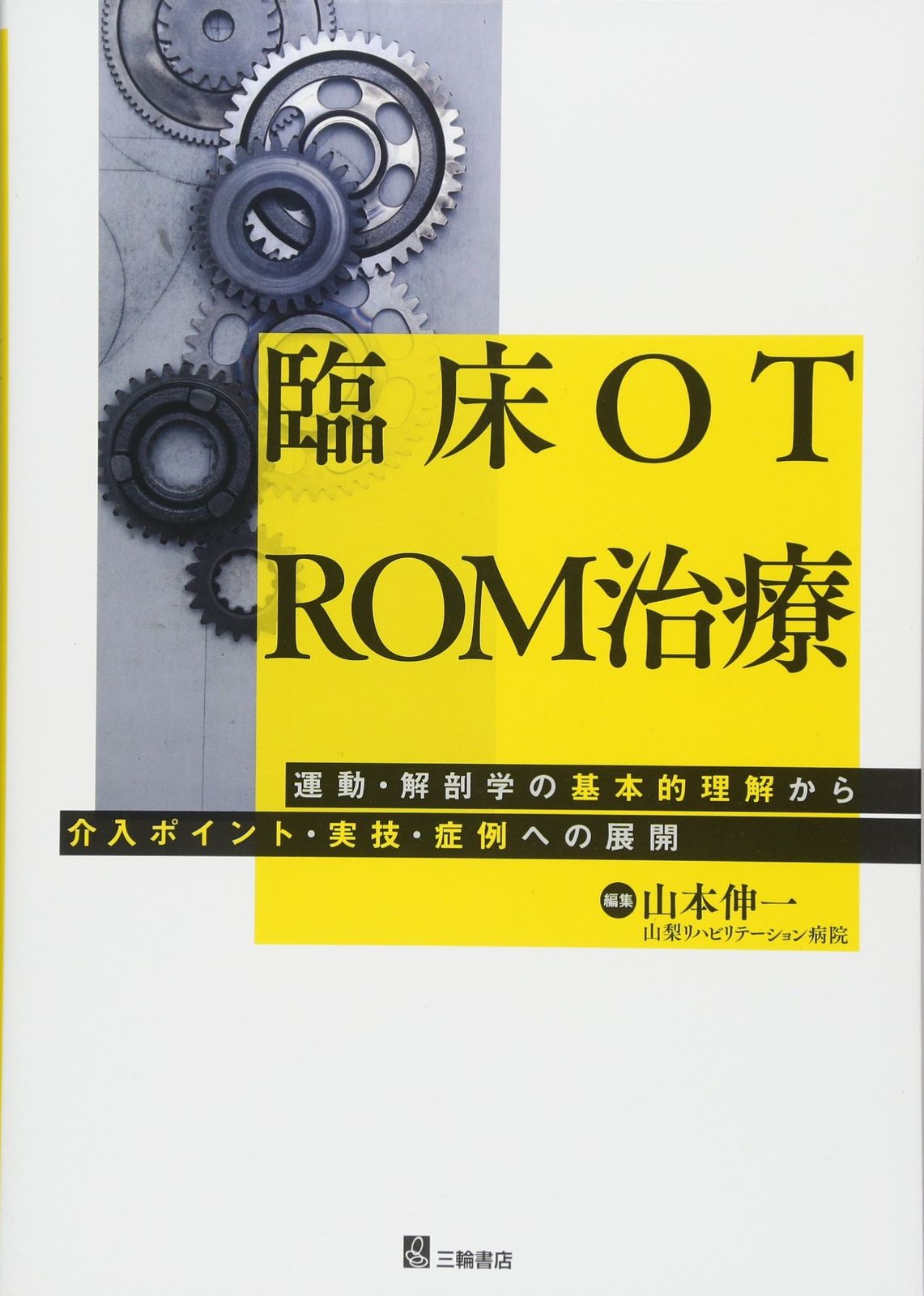 臨床OT ROM治療 運動・解剖学の基本的理解から介入ポイント