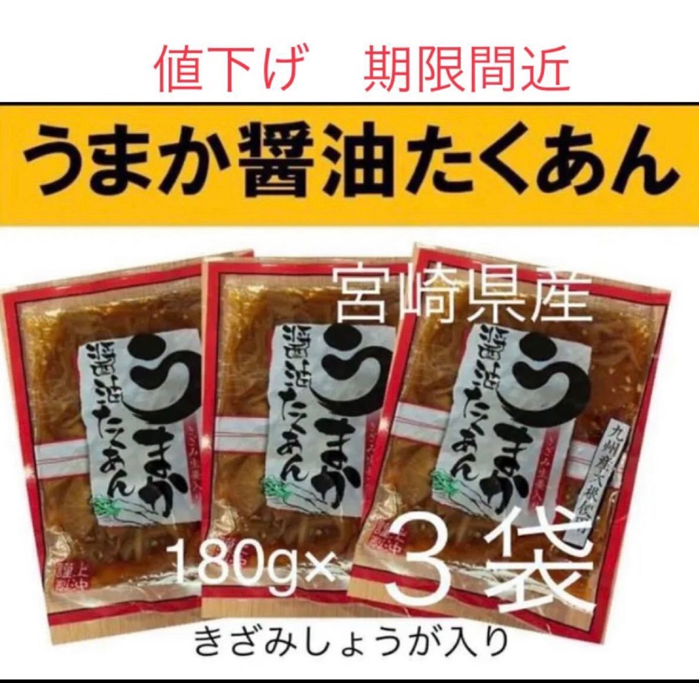 うまか醤油たくあん きざみ生姜入り4袋 宮崎のお漬物 - その他 加工食品