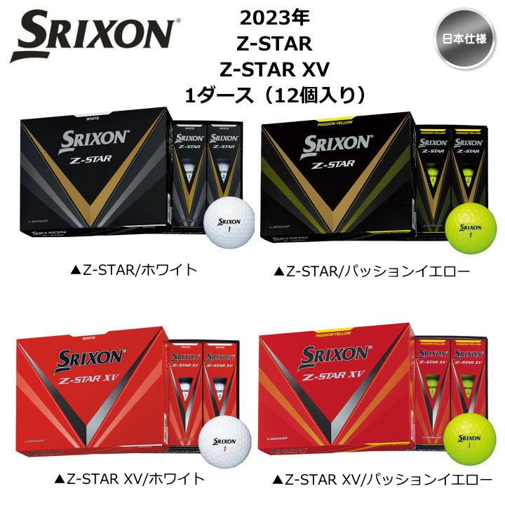 2023 スリクソン Z STAR シリーズ (Z-STAR / Z-STAR XV) ゴルフボール 1ダース(12球入り) 日本仕様 新品 未使用