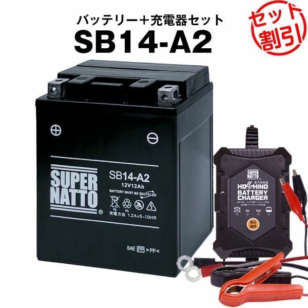 バッテリー＋充電器セット】 SB14-A2 シールド型 □ 星乃充電器