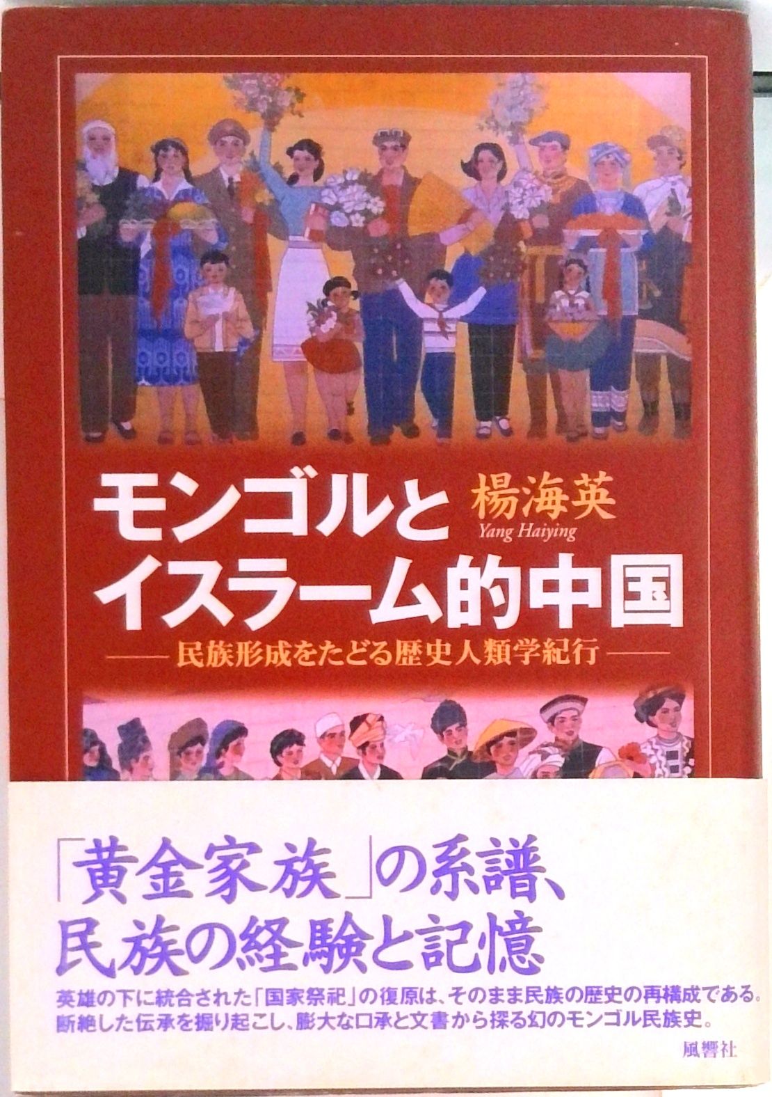 【中古】 民族の語りの文法 中国青海省モンゴル族の日常・紛争・教育/風響社/シンジルト 民族の語りの文法 - 株式会社 風響社