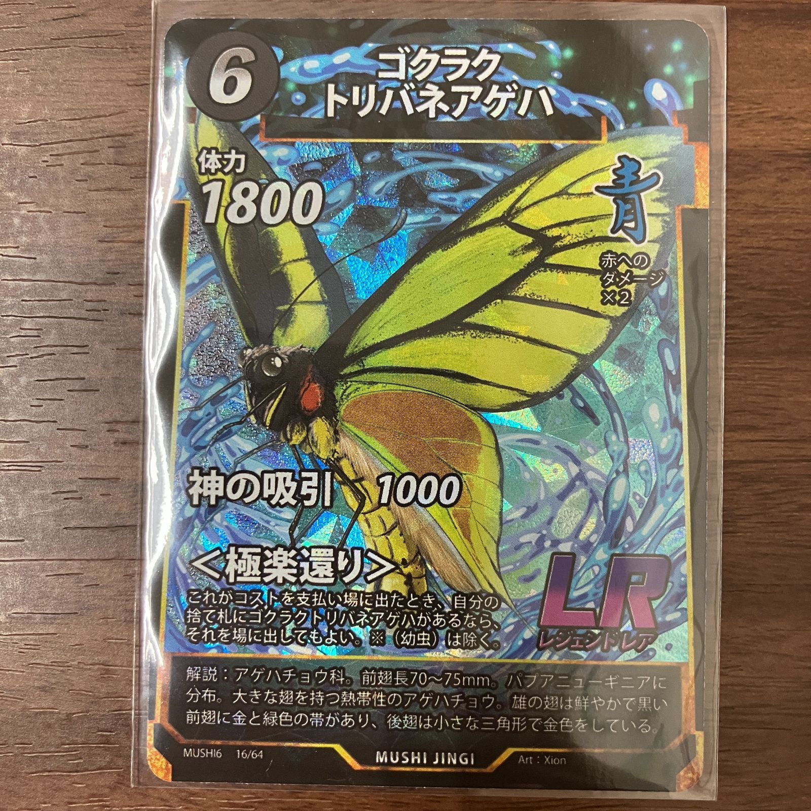 ゴクラクトリバネアゲハ LR 蟲神器 第6弾 - メルカリ