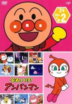 それいけアンパン マン24 全巻完結セット dvd それいけ!アンパンマン'24 Vol.2【アニメ 中古 DVD】レンタル落ち