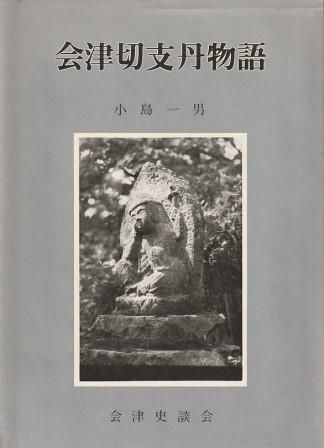 会津切支丹物語 小島一男 会津史談会 1978年 KO8007 本革 らくらくスマートフォン Lite : 報酬・制度 フープ