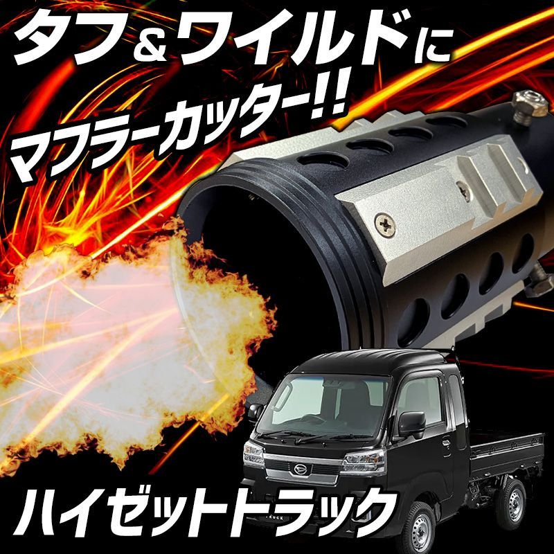軽トラ デコトラ マニ割り 用 マフラー いえろーちゃんぷオリジナル 