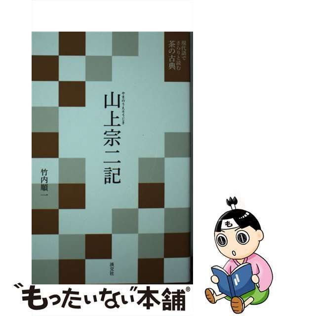 中古】 山上宗二記 (現代語でさらりと読む茶の古典) / 山上宗二、竹内