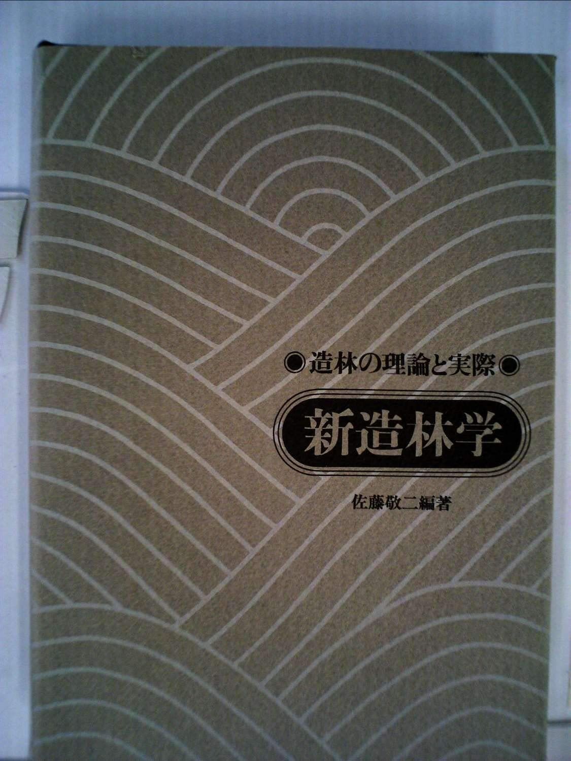 新造林学―造林の理論と実際 1971年