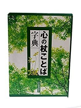 【中古】ユーキャン　心の杖ことば字典