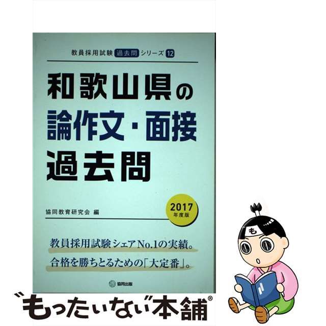 和歌山県の論作文・面接 ２００６年度版/協同出版/協同教育研究会編