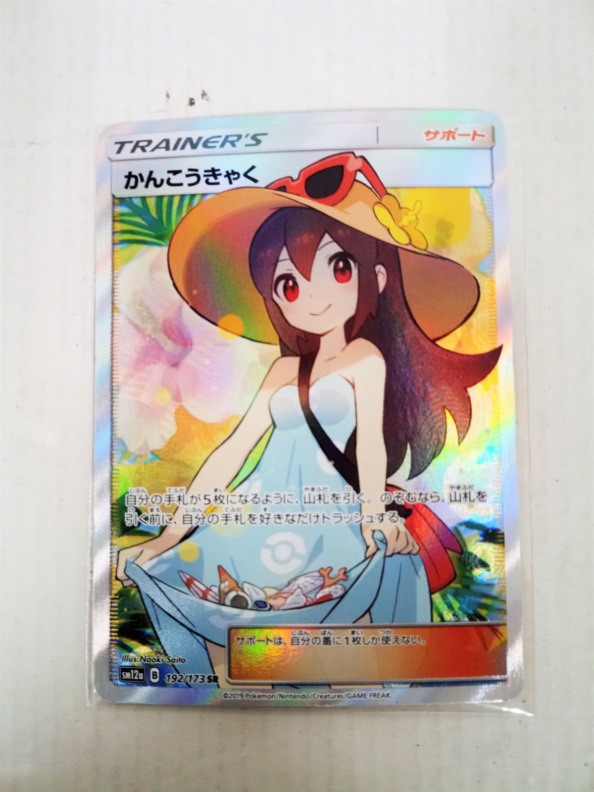 中古】かんこうきゃく【SR】{192/173}【大清水店56-1-0703】 - ポケモンカードゲーム