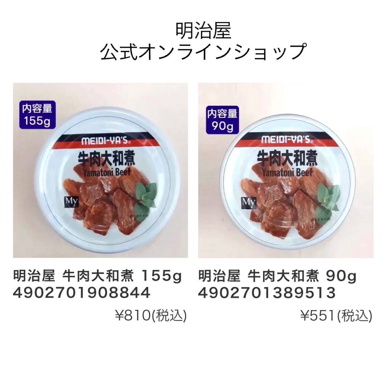 明治屋 牛肉大和煮 計13個　155g×9個 / 90g×4個 明治屋 牛肉大和煮 計13個 155g×9個 / 90g×4個