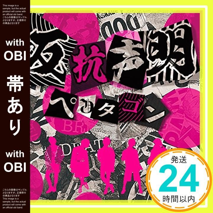 帯あり】反抗声明 (通常盤) [CD] ペンタゴン_07 - メルカリ
