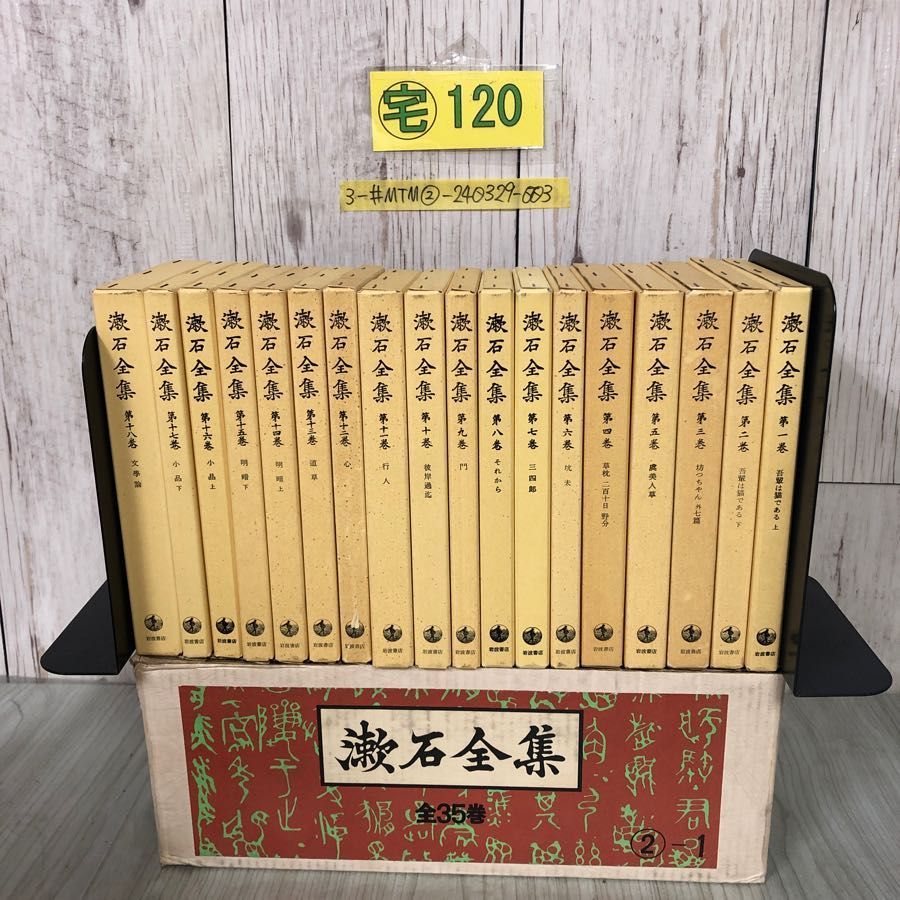 3-#全35巻まとめ セット 漱石全集 夏目漱石 1978~1981年 岩波書店 外箱 