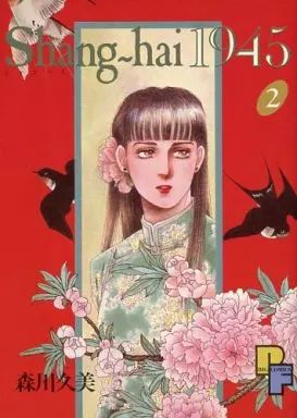 中古】B6コミック Shang-hai 1945 全2巻セット / 森川久美