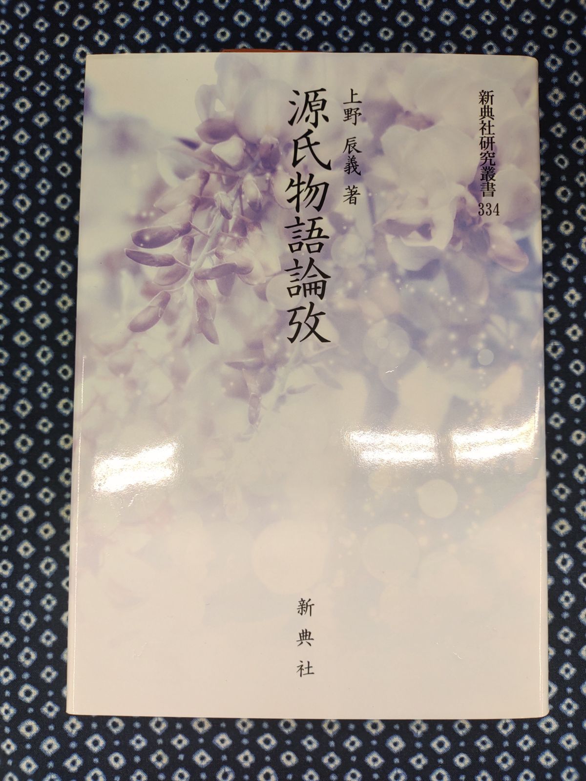 新典社研究叢書334 源氏物語論攷 上野辰義 株式会社新典社 E -703