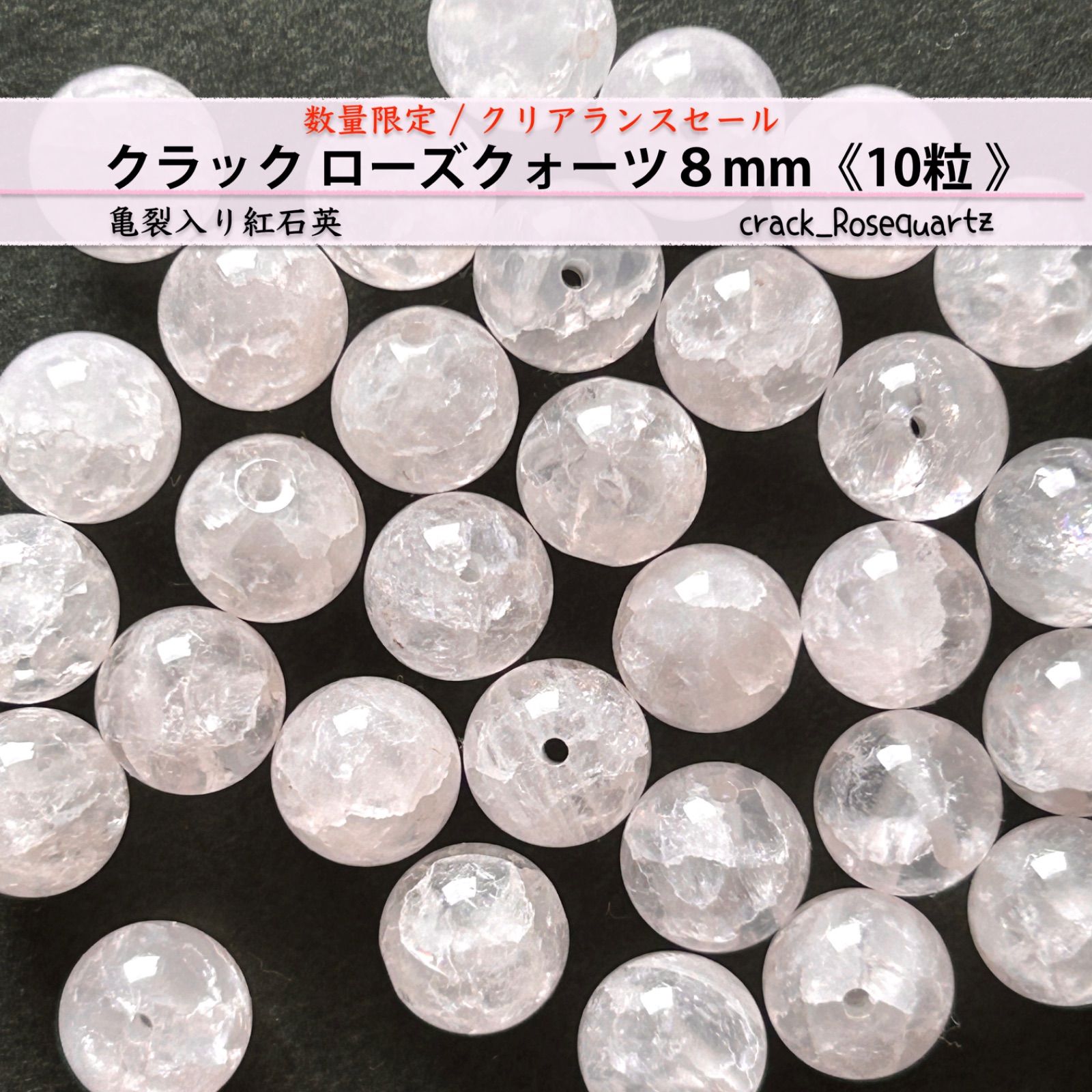 天然石✤クラックローズクォーツ8mm《 10粒 》Crack_Rosequartz 和名