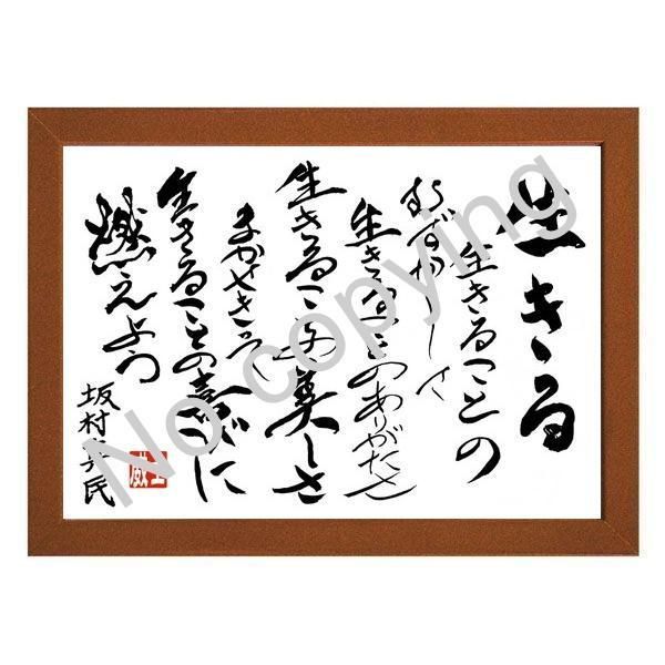 ☆仏教詩人！坂村真民の名言額・格言額【生きる】（A3額付
