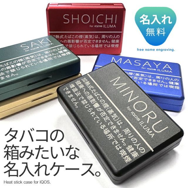アイコス イルマi ヒートスティックケース 【 B級品 訳あり 】 イルマアイ ilumai アイコスイルマワン ケース カバー 楽天1位 名入れ無料 金属製 20本用 iqos ヒートスティック 収納 メタル ギフト イルマワン タバコケース プレゼント 贈