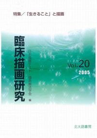 臨床描画研究 20/日本描画テスト・描画療法学会/日本描画