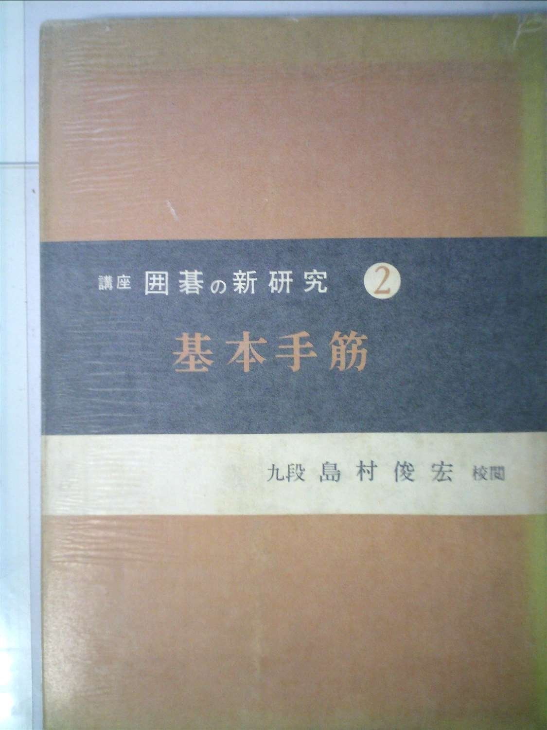 本 講座囲碁の新研究〈第2巻〉基本手筋 (1959年)