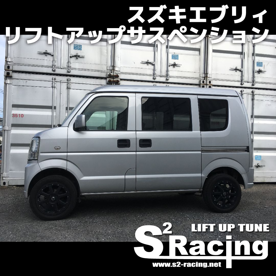 n*n様 s2racing リフトアップキット国産 2インチ スズキ エブリイ Amazon | s2racing リフトアップキット 国産 2インチ スズキ