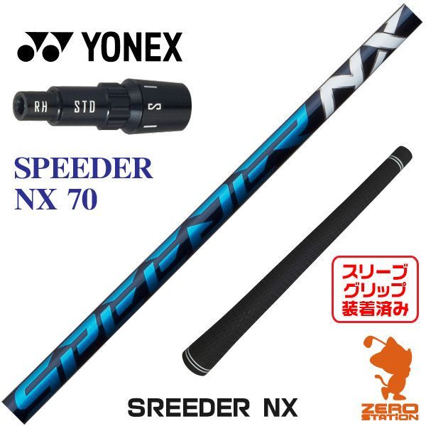 【新品】ヨネックス用互換 スリーブ付きシャフト Fujikura フジクラ SPEEDER NX スピーダーNX ブルー 青 70 [45.25インチ]