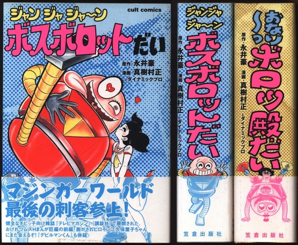 永井豪 真樹村正とダイナミックプロ ジャン ジャ ジャーン