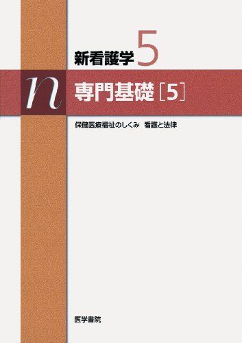 新看護学 5 専門基礎 5 保健医療福祉のし - メルカリ