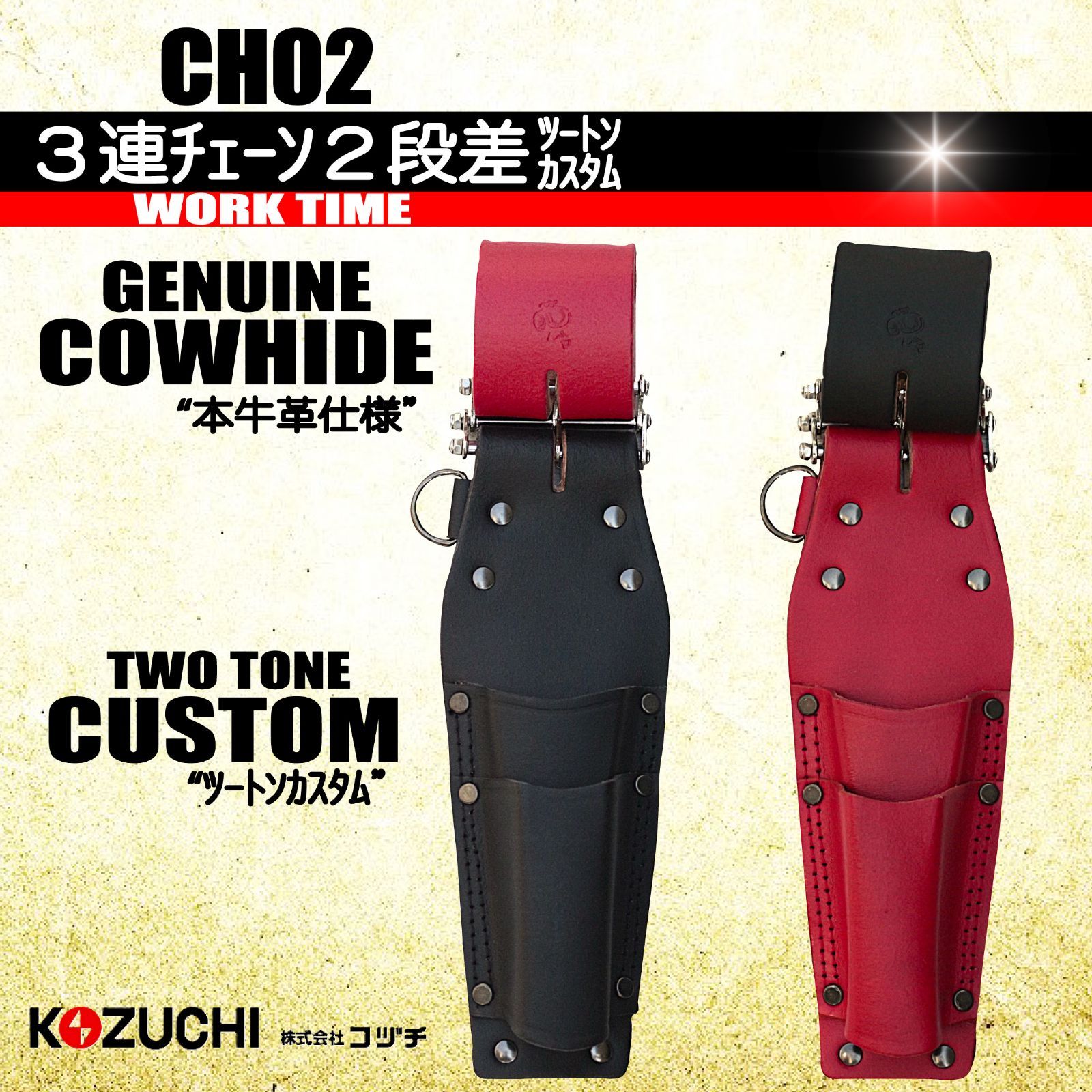 ローズ様 GH02 3連チェーン2段工具差ツートンカスタム 【牛本革】 コヅチ