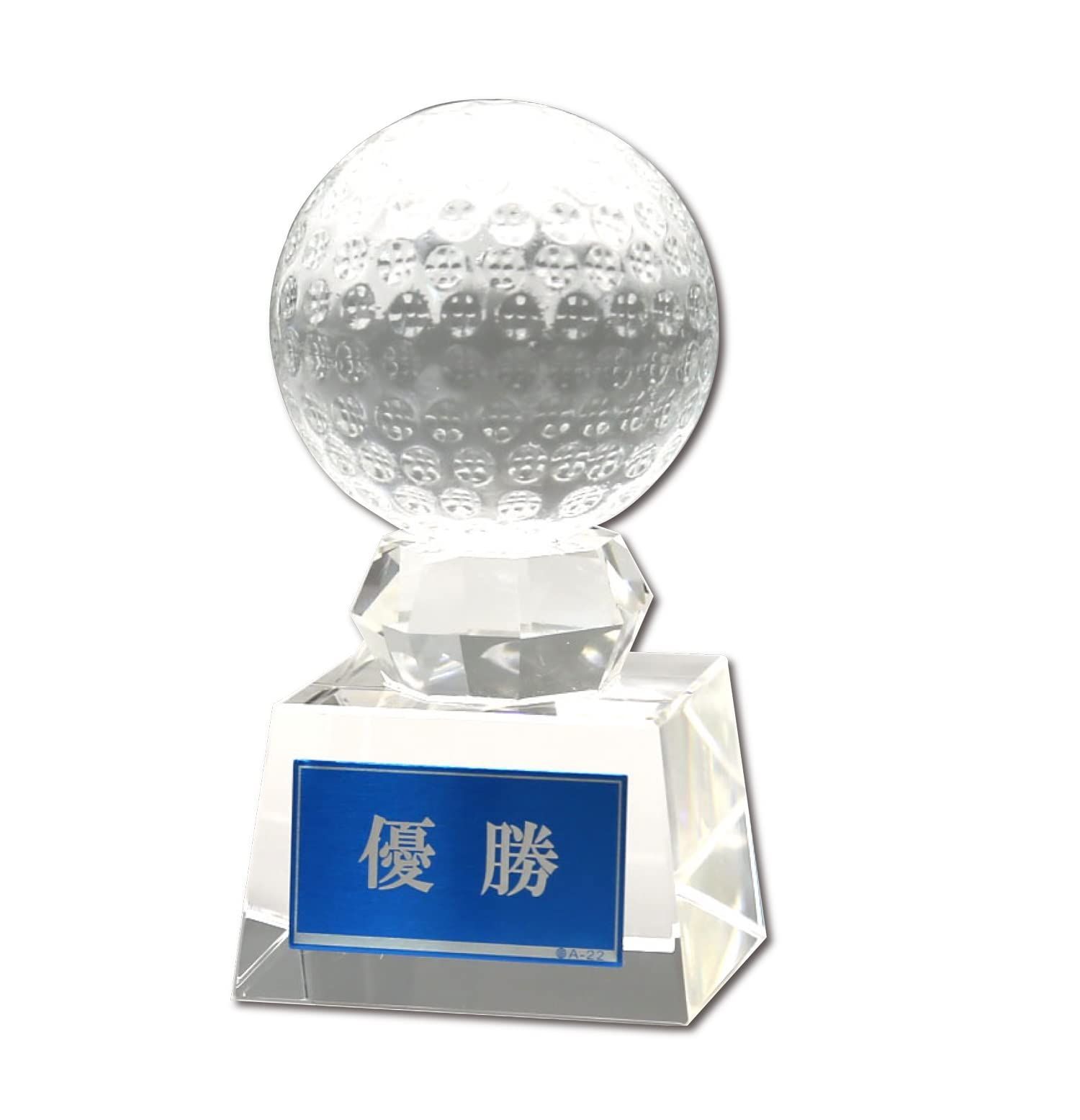 ゴルフ 優勝 ボール トロフィー クリスタル 優勝文字入りプレート付き 高さ12cm RGW4826C 高級 本格的 (ゴルフ)