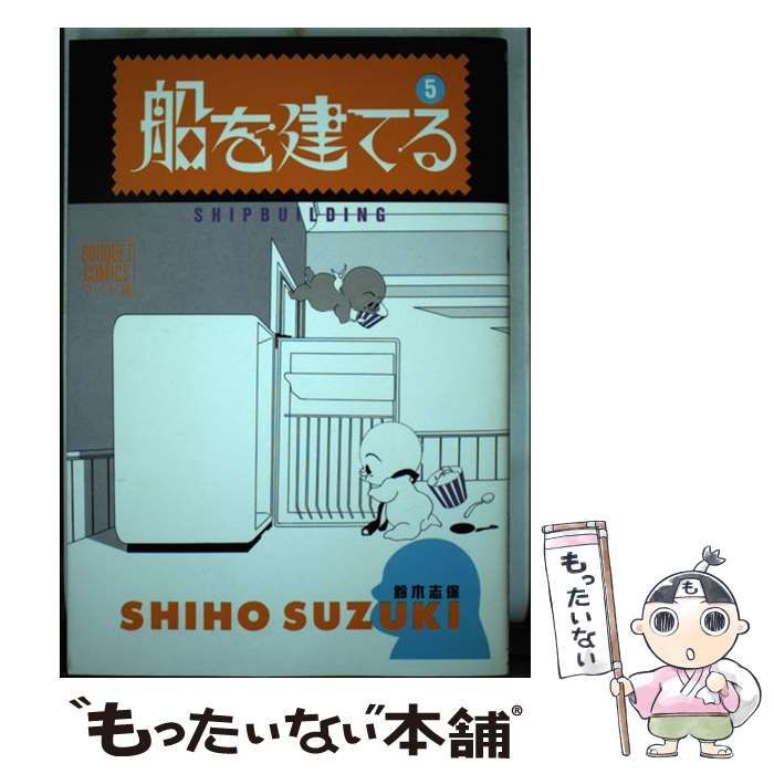 中古】 船を建てる 5 (ぶ～けコミックスワイド版 367) / 鈴木志保