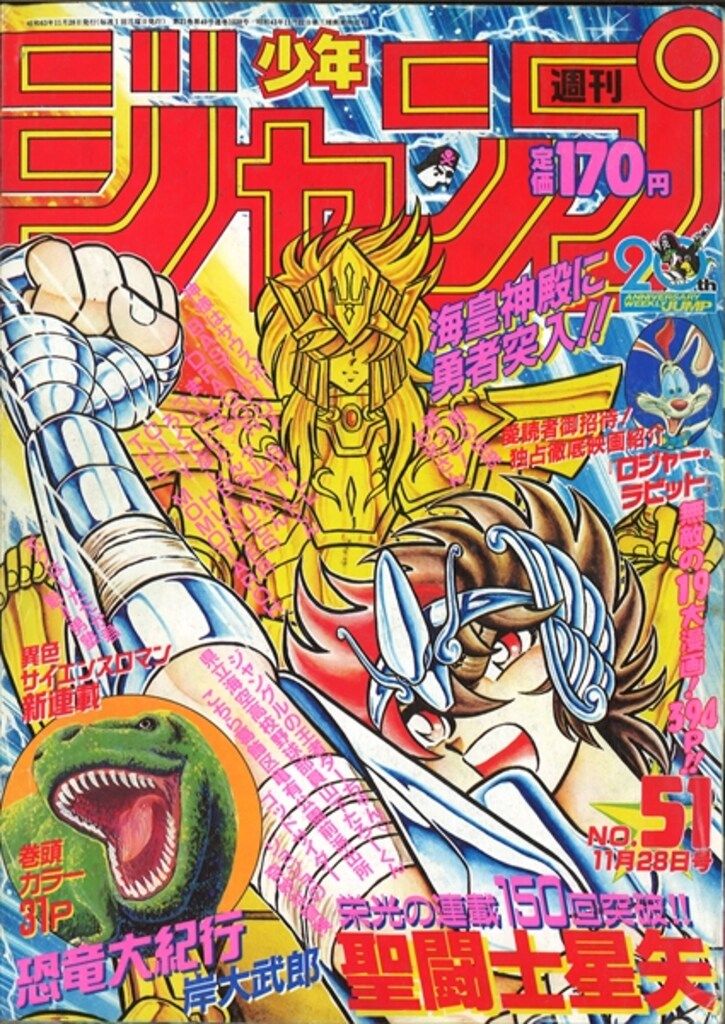 集英社 1986年(昭和61年)の漫画雑誌 週刊少年ジャンプ 1986年(昭和61