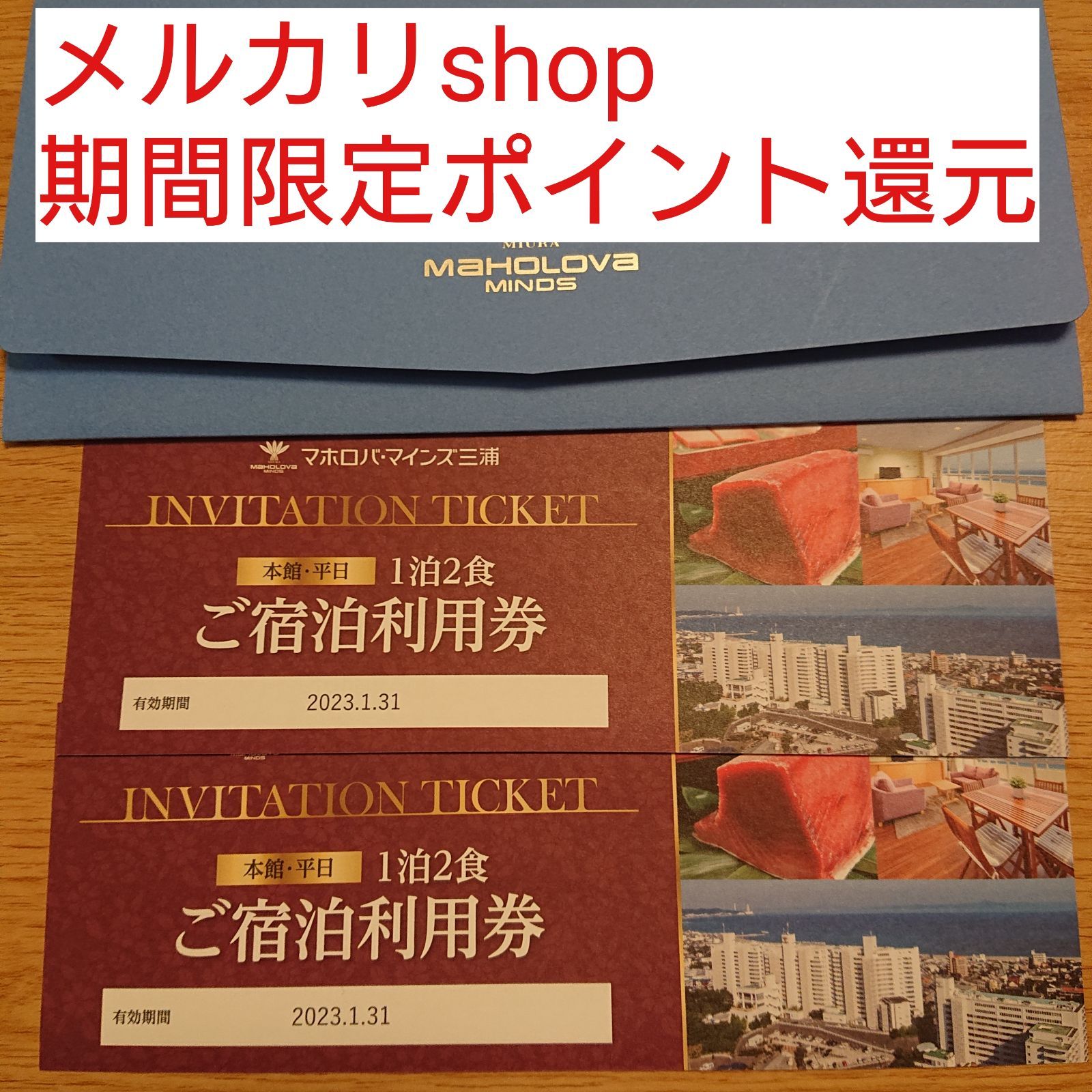マホロバマインズ三浦 一泊二日 宿泊券 2枚 - メルカリ
