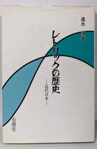【中古】レトリックの歴史: 近代日本／速水 博司／有朋堂 中古】レトリックの歴史: 近代日本／速水 博司／有朋堂 - メルカリ