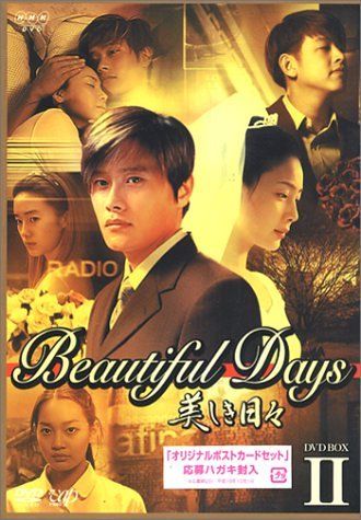 美しき日々 DVD-BOX 2／イ・ビョンホン、チェ・ジウ、リュ・シウォン