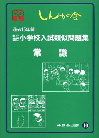 私立国立小学校入試類似問題集 10 常識／伸芽会出版部 伸芽