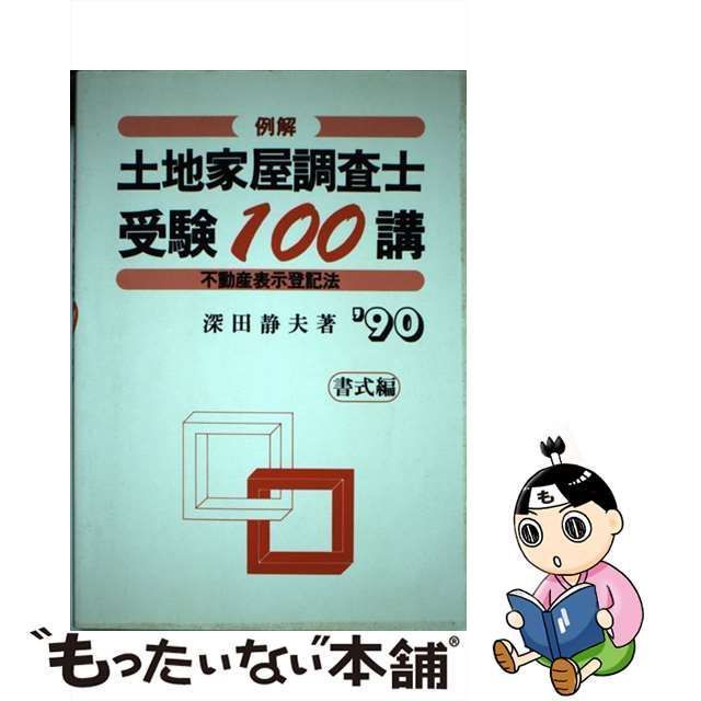 例解土地家屋調査士受験１００講 '９０ 書式編 /建築資料研究社/深田