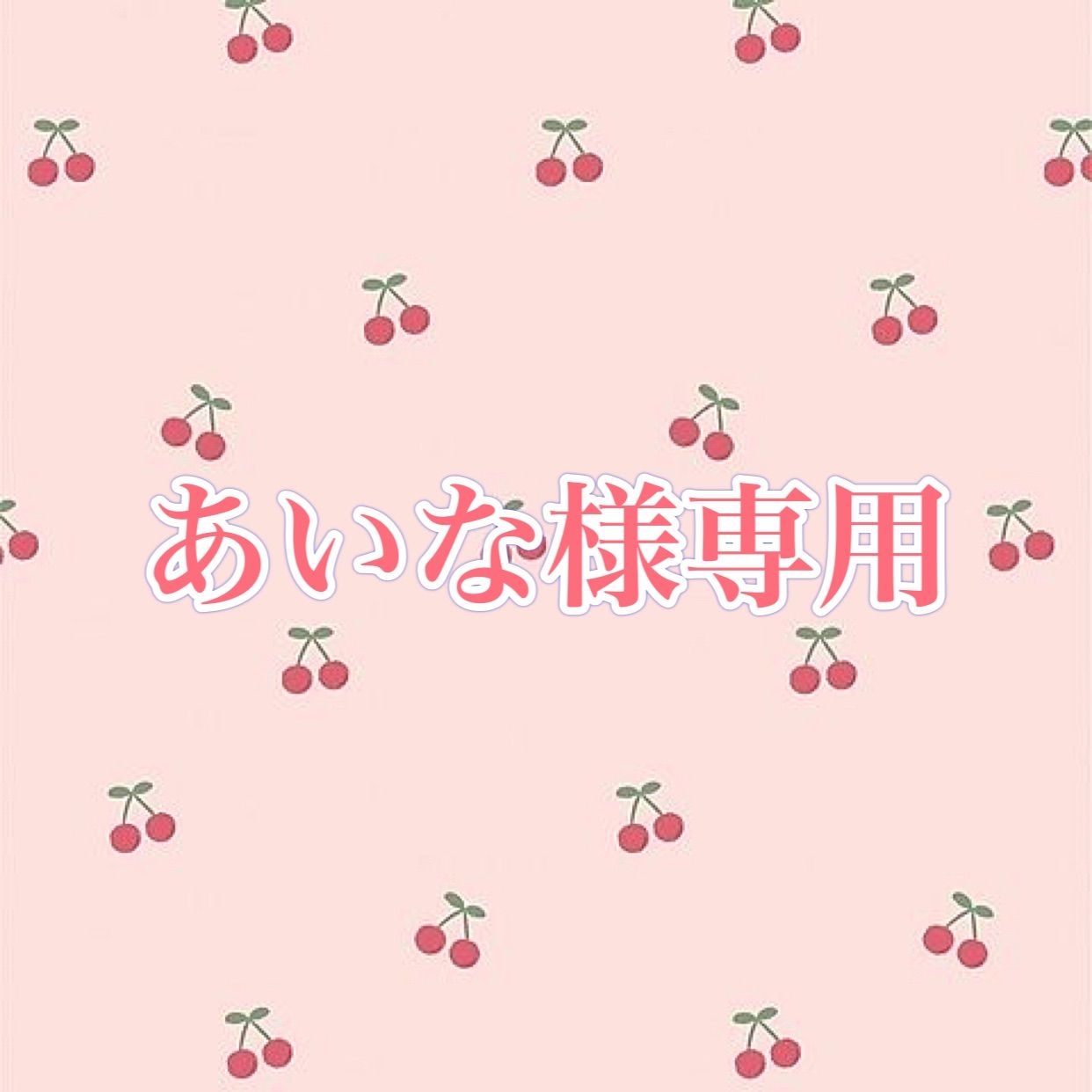 あいな様専用 - ❁﻿hana❁ - メルカリ