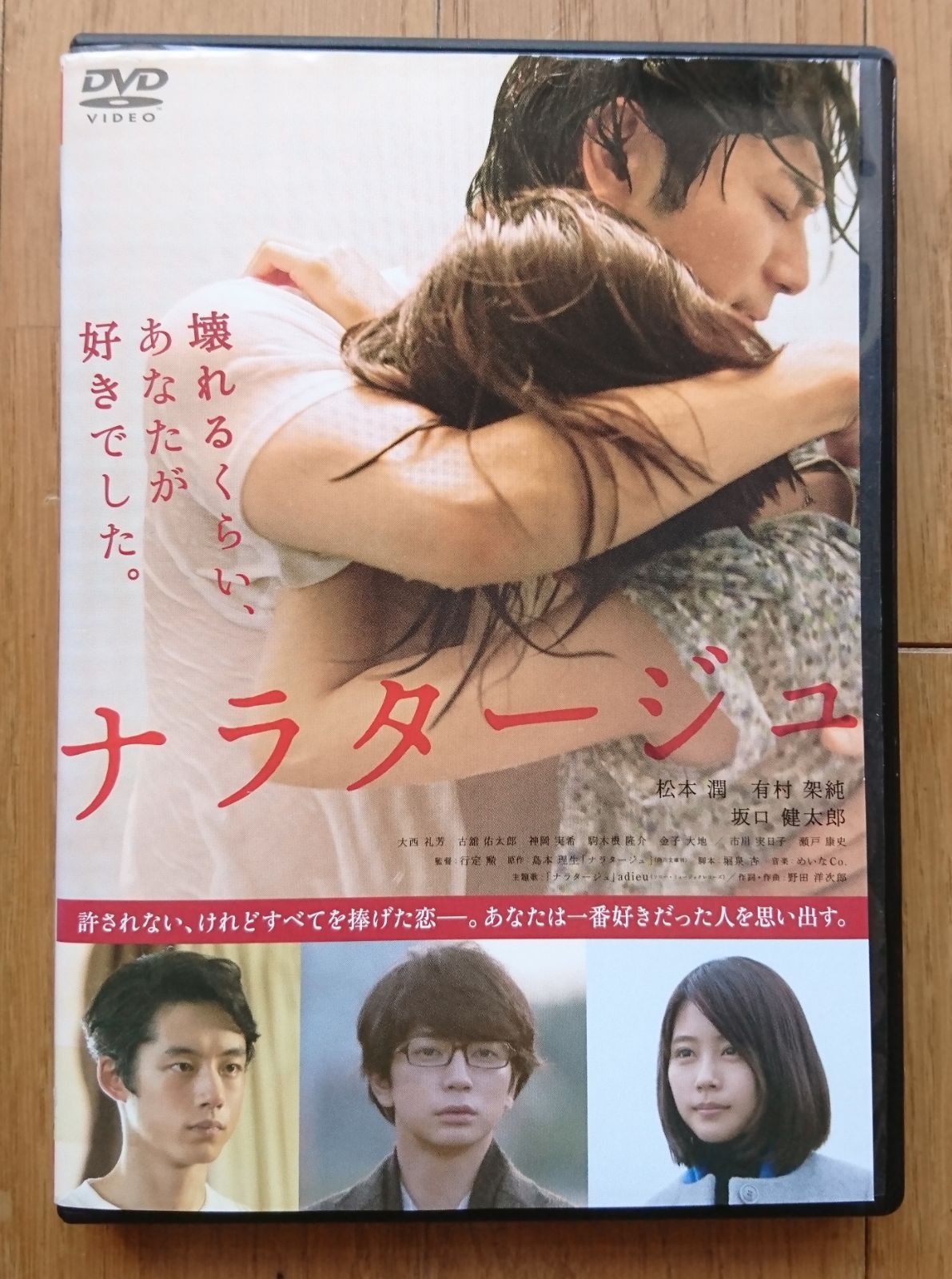 ナラタージュ　DVD　松本 潤 有村架純 坂口健太郎 YESASIA: ナラタージュ Blu-ray - 坂口健太郎, 松本潤 - 日本