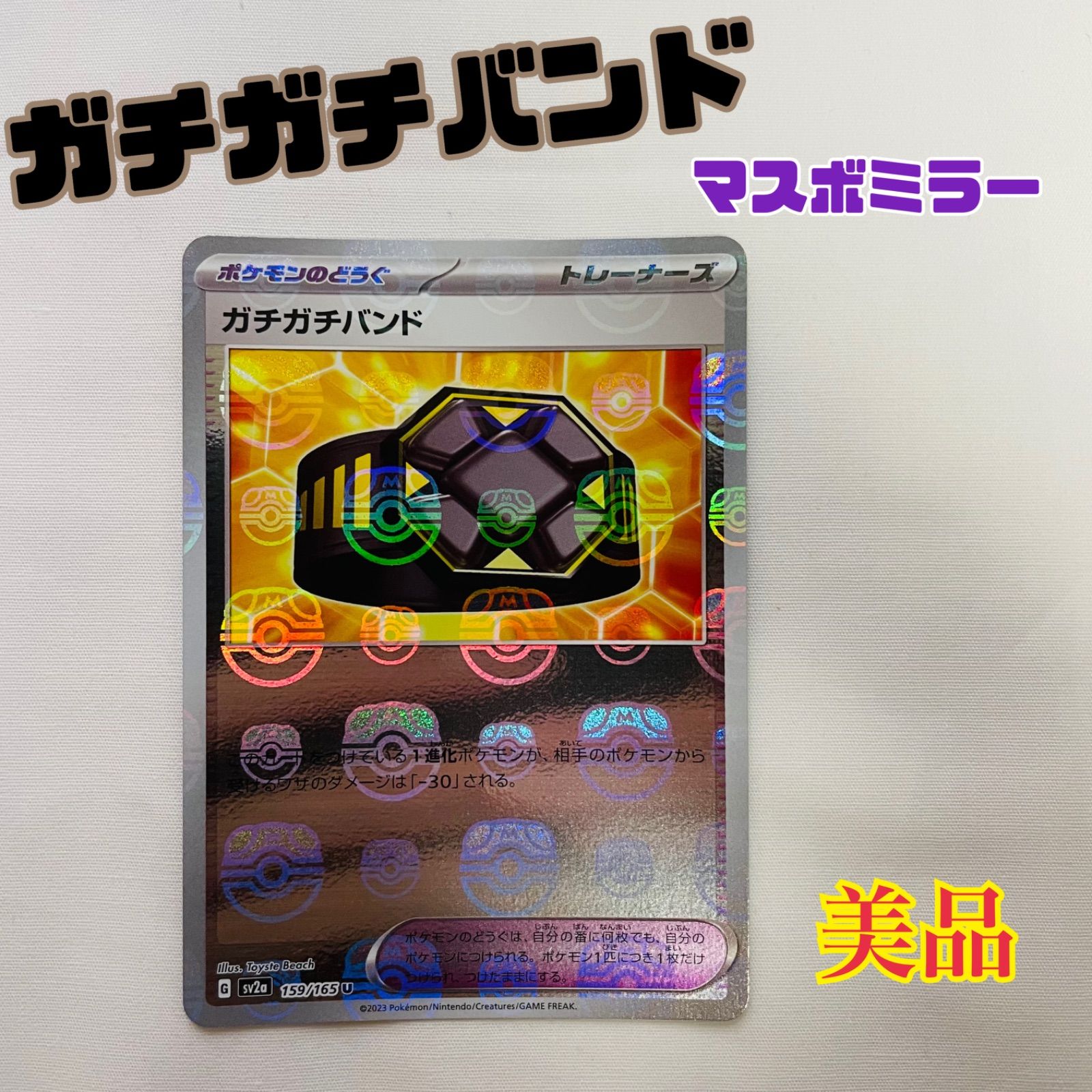 ポケモンカード ガチガチバンド マスターボールミラー